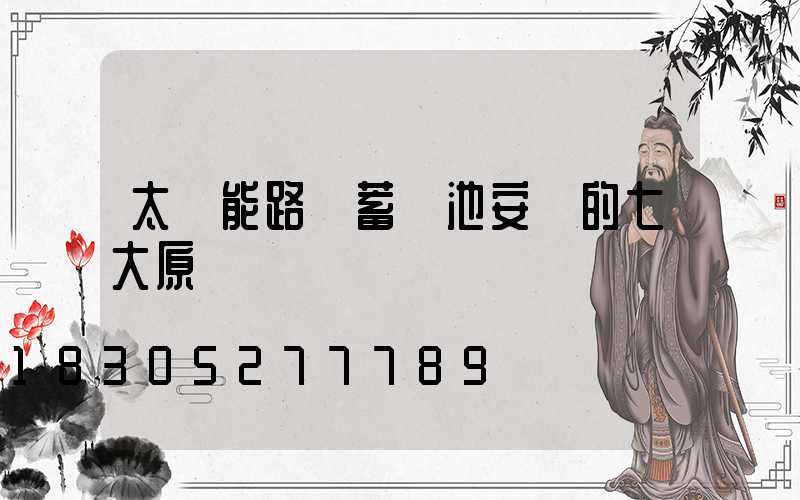 太陽能路燈蓄電池安裝的七大原則