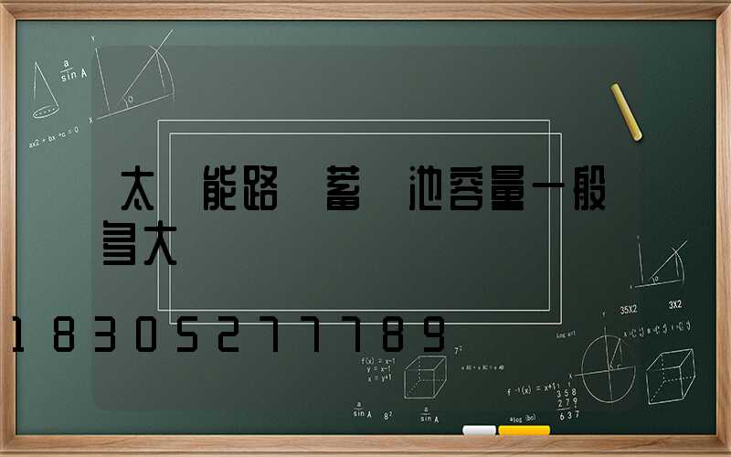 太陽能路燈蓄電池容量一般多大