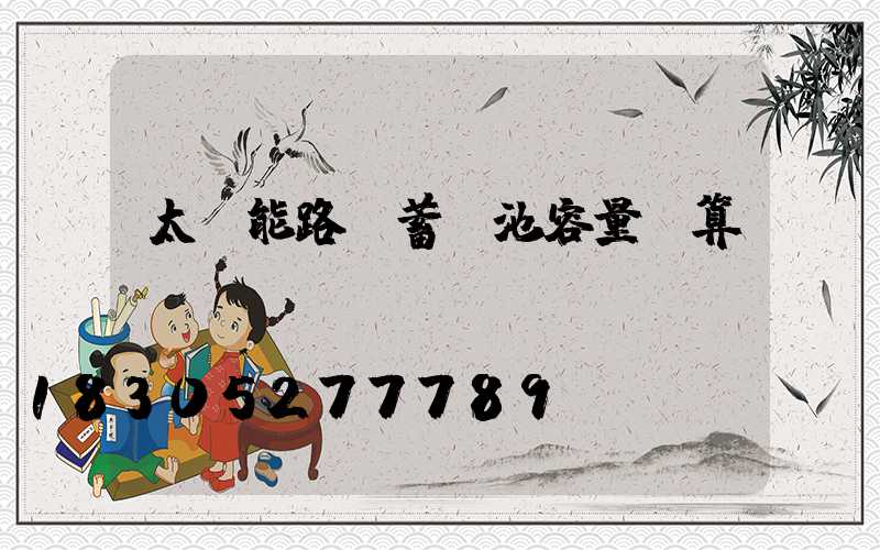 太陽能路燈蓄電池容量計算