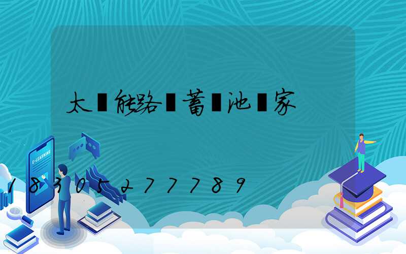 太陽能路燈蓄電池廠家