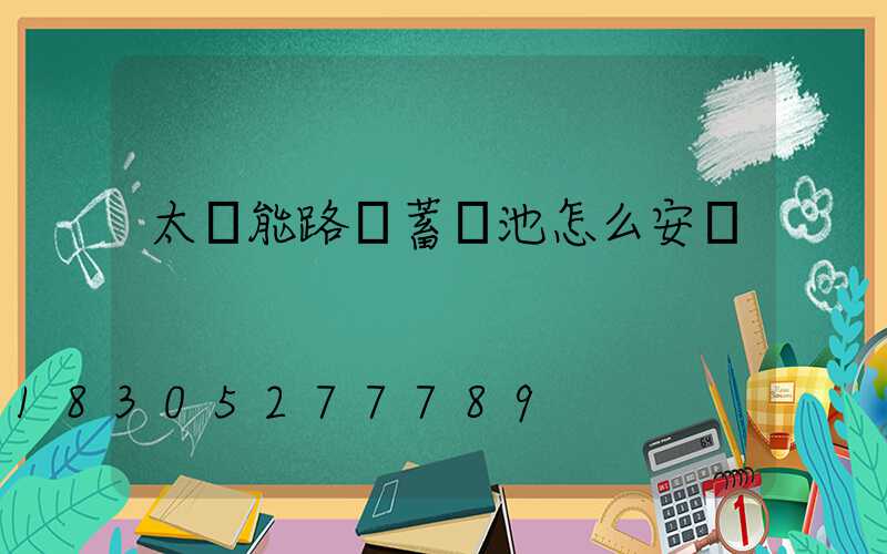 太陽能路燈蓄電池怎么安裝