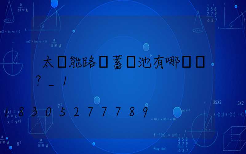 太陽能路燈蓄電池有哪幾種？_1