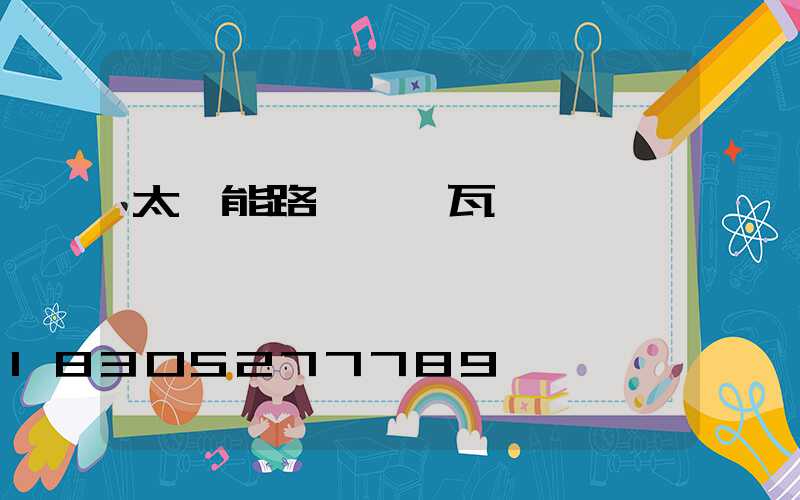 太陽能路燈虛標瓦數