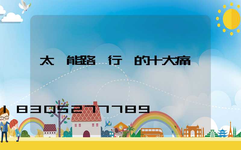 太陽能路燈行業的十大痛點