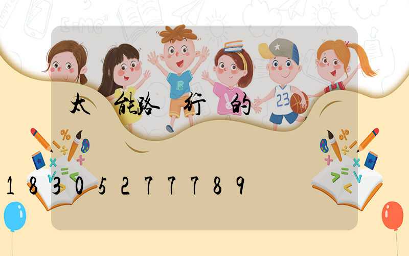 太陽能路燈行業的現狀