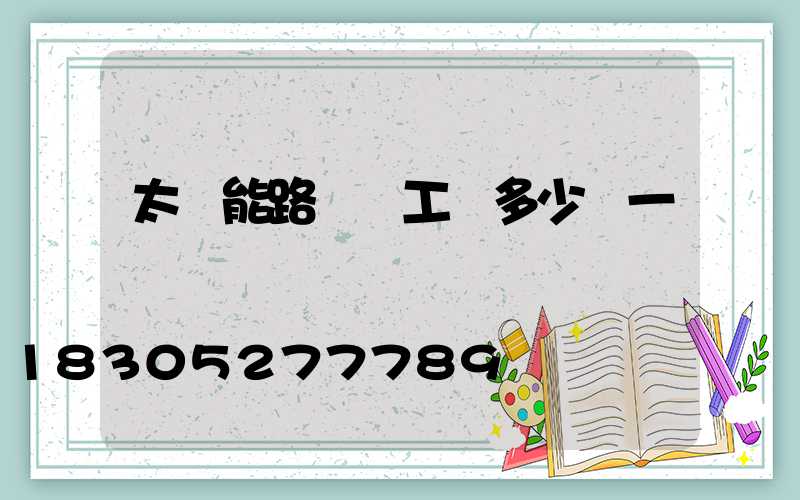 太陽能路燈裝工費多少錢一個