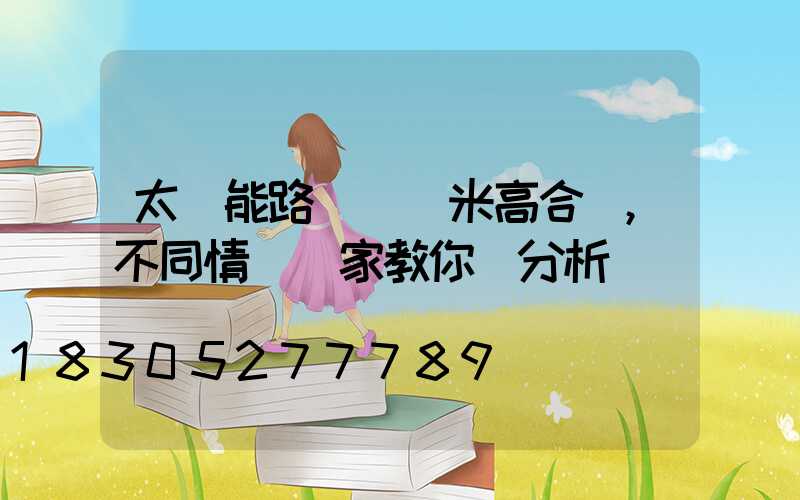 太陽能路燈裝幾米高合適,不同情況廠家教你來分析