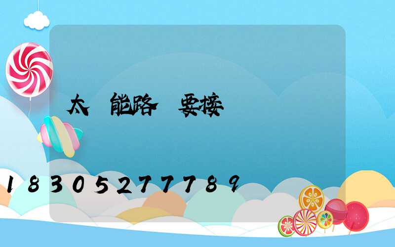 太陽能路燈要接電線嗎