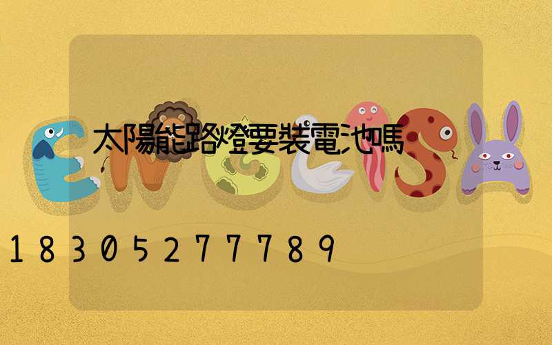 太陽能路燈要裝電池嗎