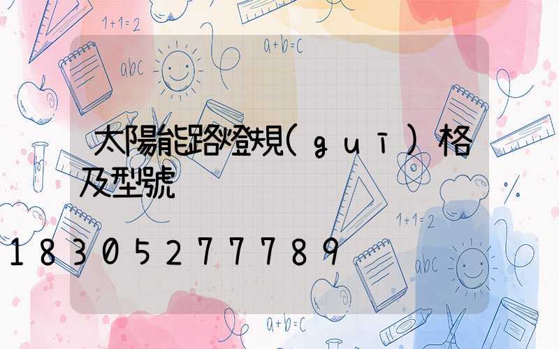 太陽能路燈規(guī)格及型號