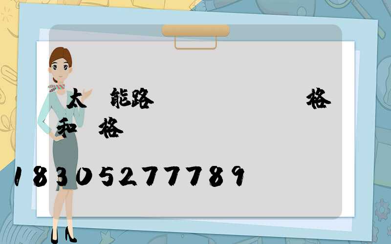 太陽能路燈規(guī)格和價格