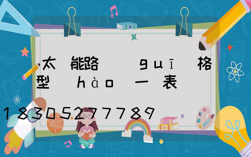 太陽能路燈規(guī)格型號(hào)一覽表