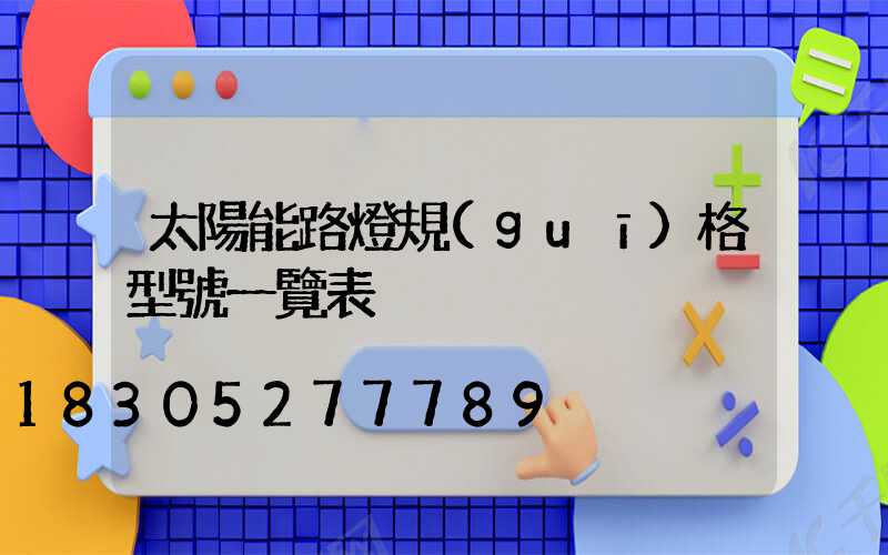 太陽能路燈規(guī)格型號一覽表