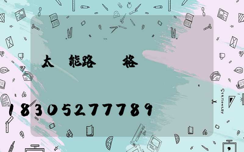 太陽能路燈規格參數