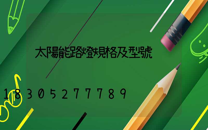 太陽能路燈規格及型號