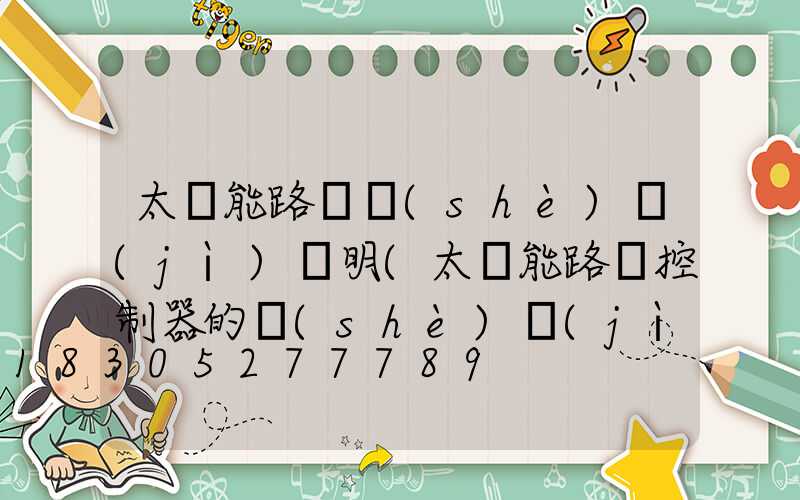 太陽能路燈設(shè)計(jì)說明(太陽能路燈控制器的設(shè)計(jì))