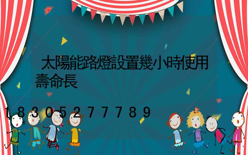 太陽能路燈設置幾小時使用壽命長