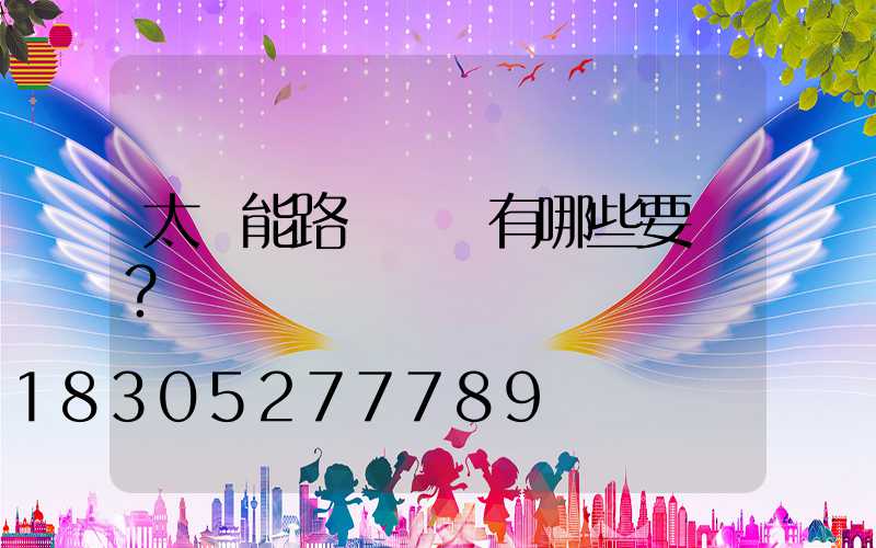 太陽能路燈設計有哪些要點？