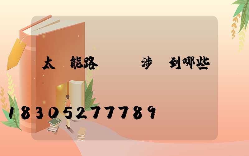 太陽能路燈設計涉及到哪些參數？