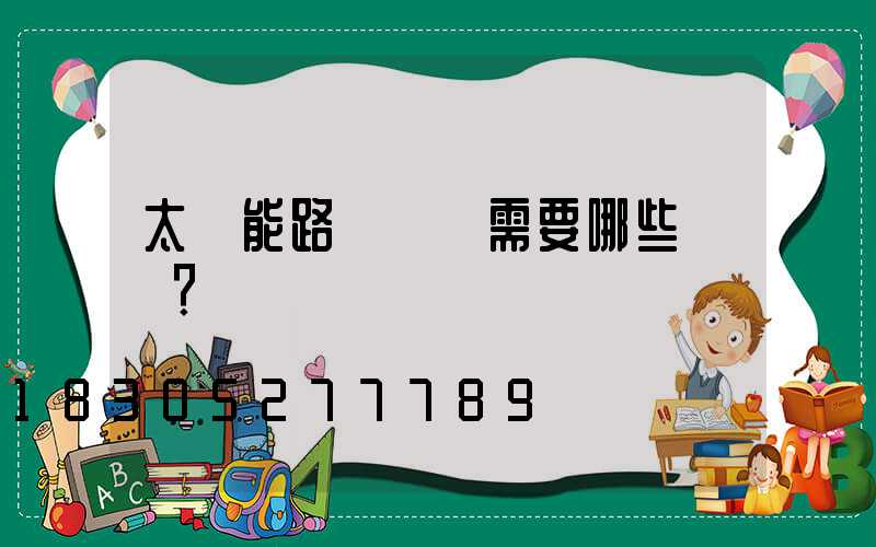 太陽能路燈設計需要哪些數據？