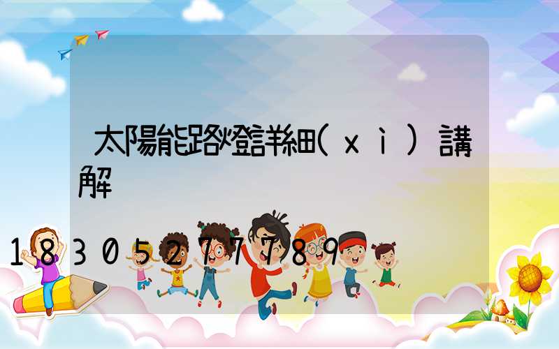 太陽能路燈詳細(xì)講解