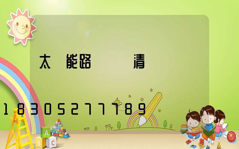 太陽能路燈詳細清單