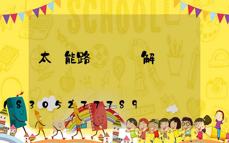 太陽能路燈詳細講解