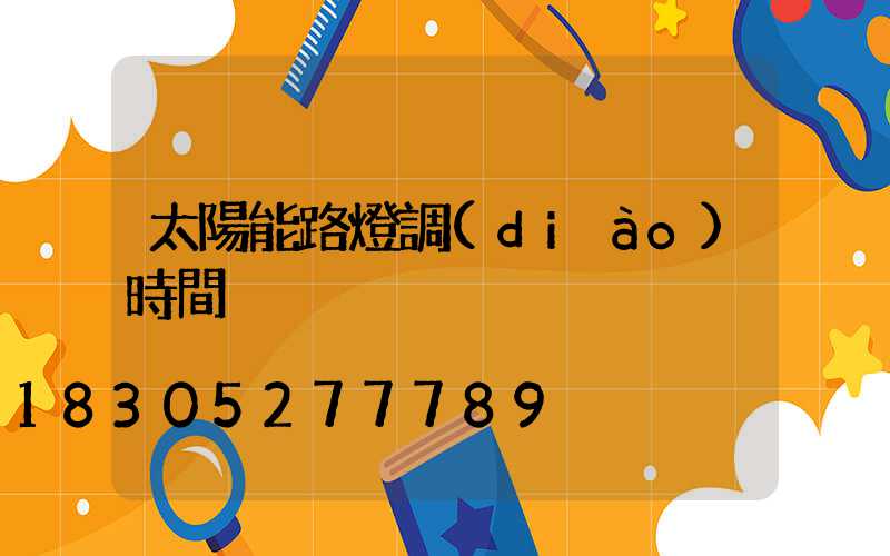 太陽能路燈調(diào)時間