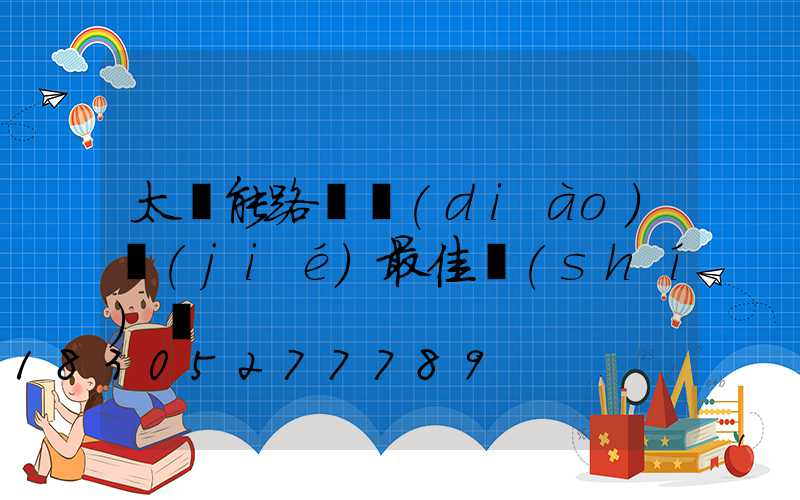 太陽能路燈調(diào)節(jié)最佳時(shí)間