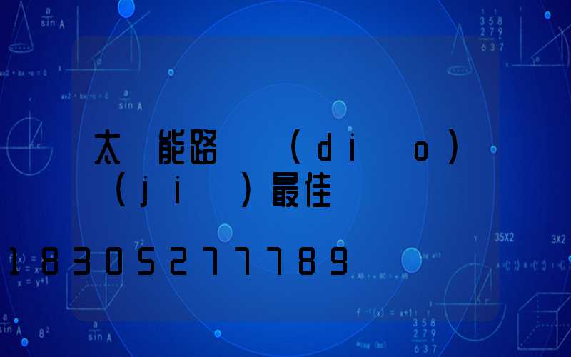 太陽能路燈調(diào)節(jié)最佳時間