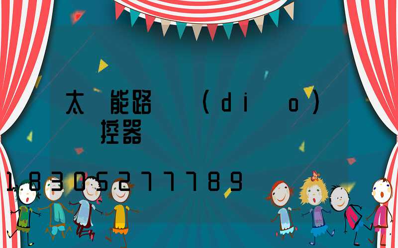 太陽能路燈調(diào)試遙控器