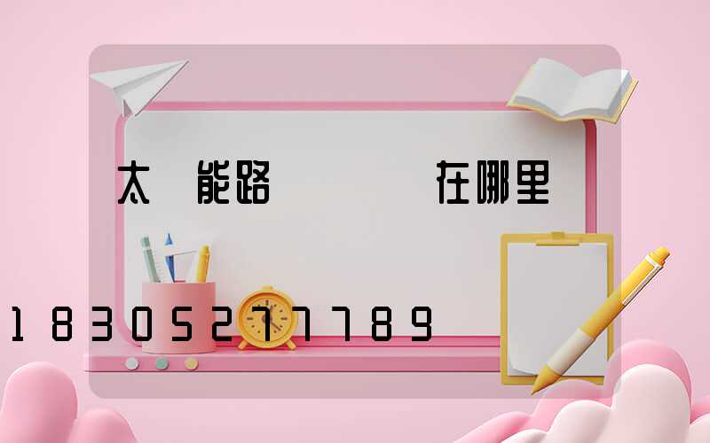 太陽能路燈調時間在哪里