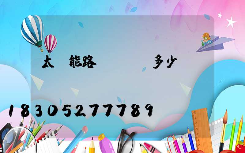 太陽能路燈調時間多少