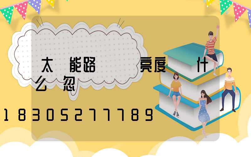 太陽能路燈調節亮度時為什么會忽閃