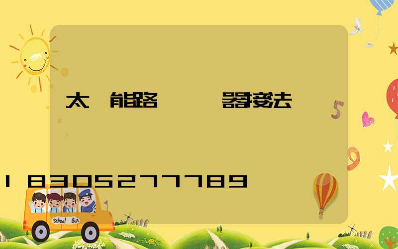 太陽能路燈調節器接法