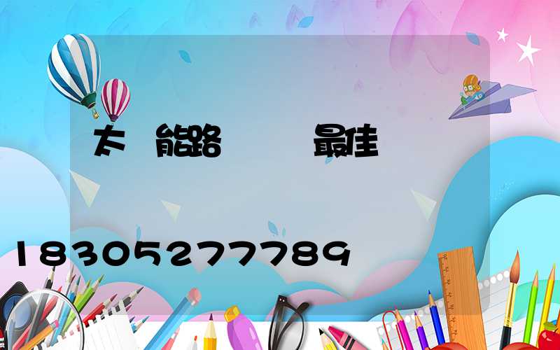 太陽能路燈調節最佳時間