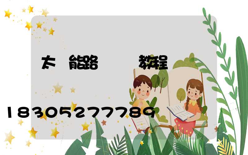 太陽能路燈調試教程