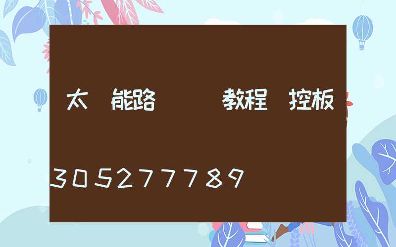 太陽能路燈調試教程遙控板