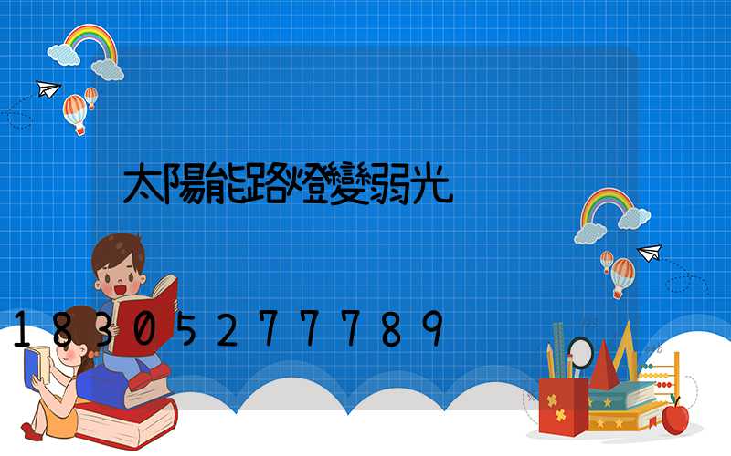 太陽能路燈變弱光