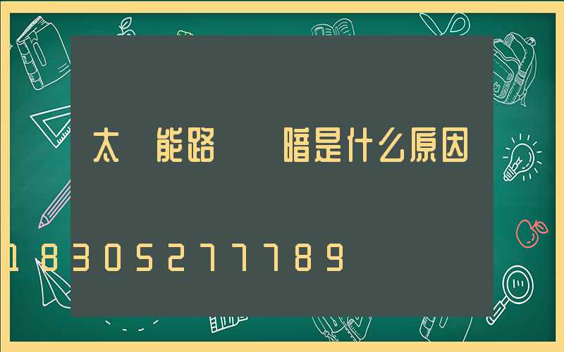 太陽能路燈變暗是什么原因