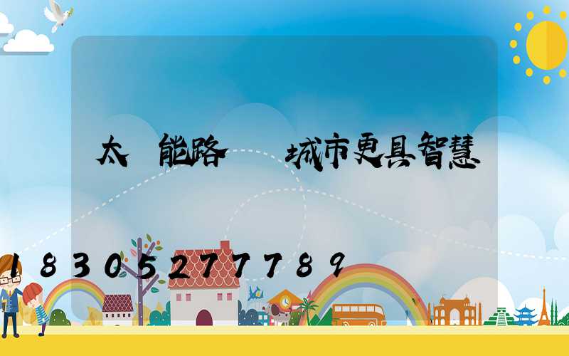 太陽能路燈讓城市更具智慧