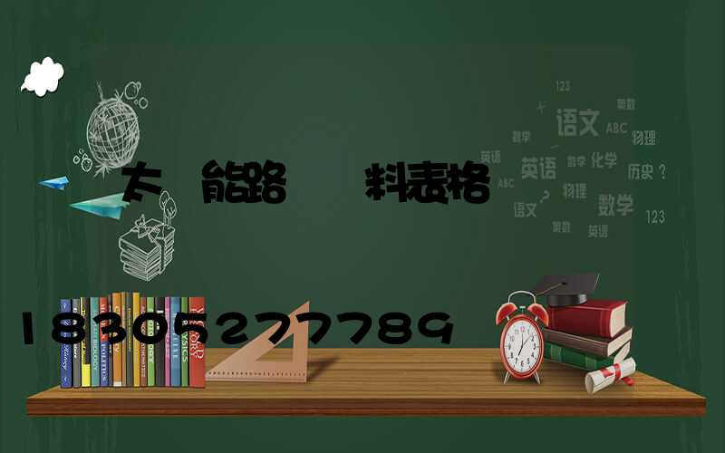 太陽能路燈資料表格
