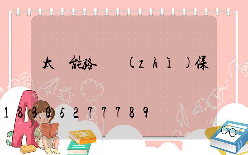 太陽能路燈質(zhì)保時間