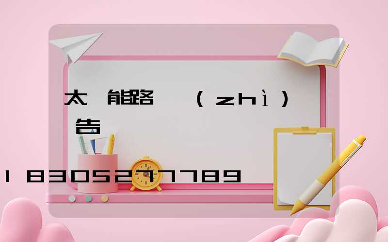 太陽能路燈質(zhì)檢報告