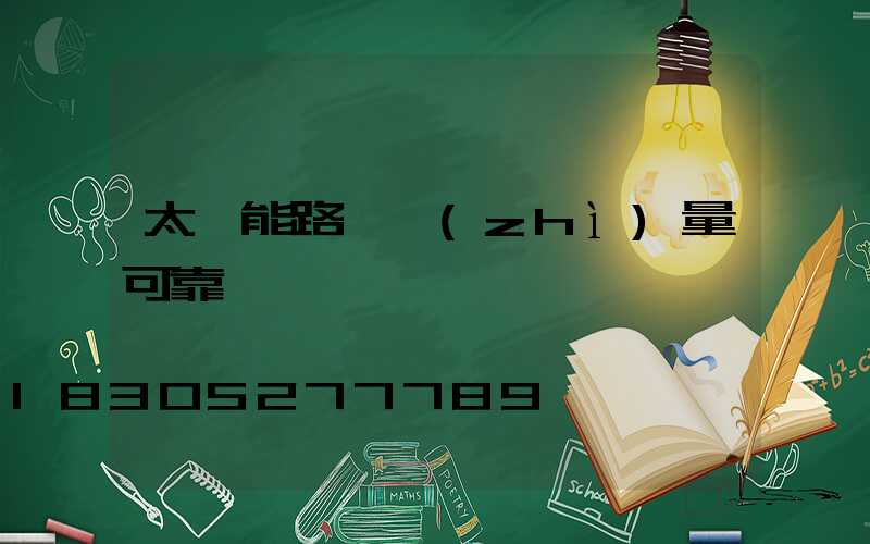 太陽能路燈質(zhì)量可靠嗎