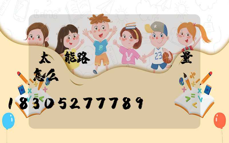 太陽能路燈質(zhì)量怎么樣