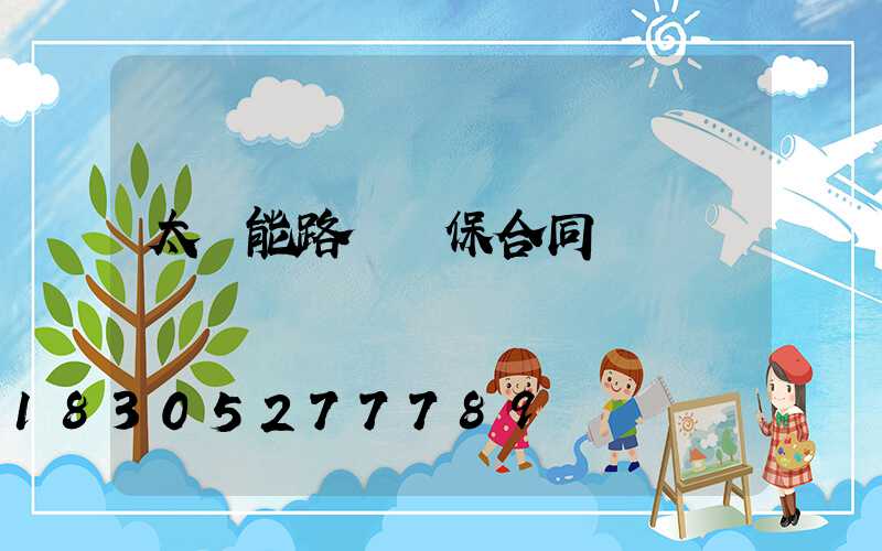 太陽能路燈質保合同