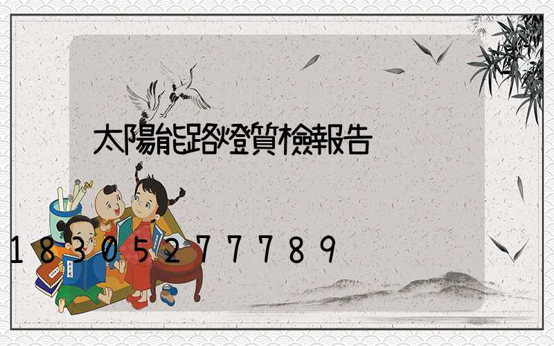 太陽能路燈質檢報告