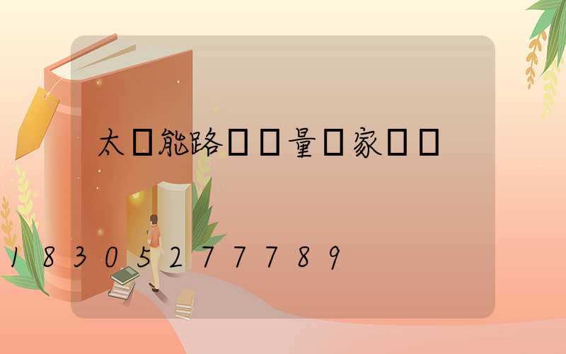 太陽能路燈質量國家標準