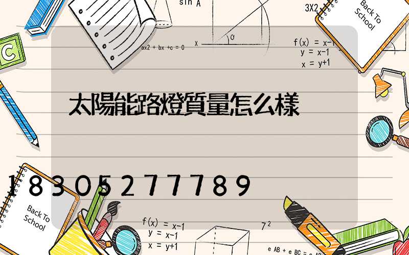 太陽能路燈質量怎么樣